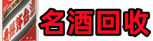 重庆市彭水县鑫德名酒回收店